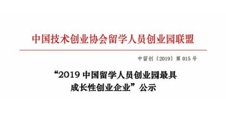  厦门福流生物荣获“2019中国留学人员创业园最具成长性创业企业”称号！