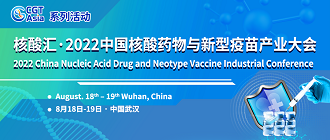  相约武汉| 福流生物邀您参加核酸汇·2022中国核酸药物与新型疫苗产业大会