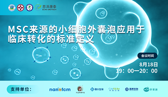  ISEV研究指南中国行 | MSC来源的小细胞外囊泡应用于临床转化的标准定义