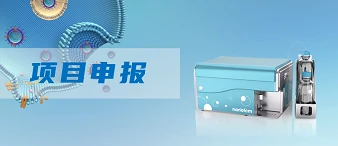  项目申报|“中国智造”高端科研仪器，提升平台科研和临床转化水平