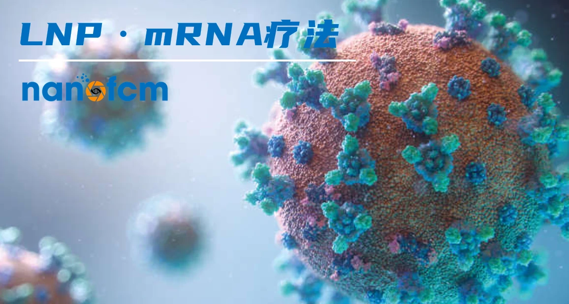  mRNA LNP疗法：这才哪跟哪儿？