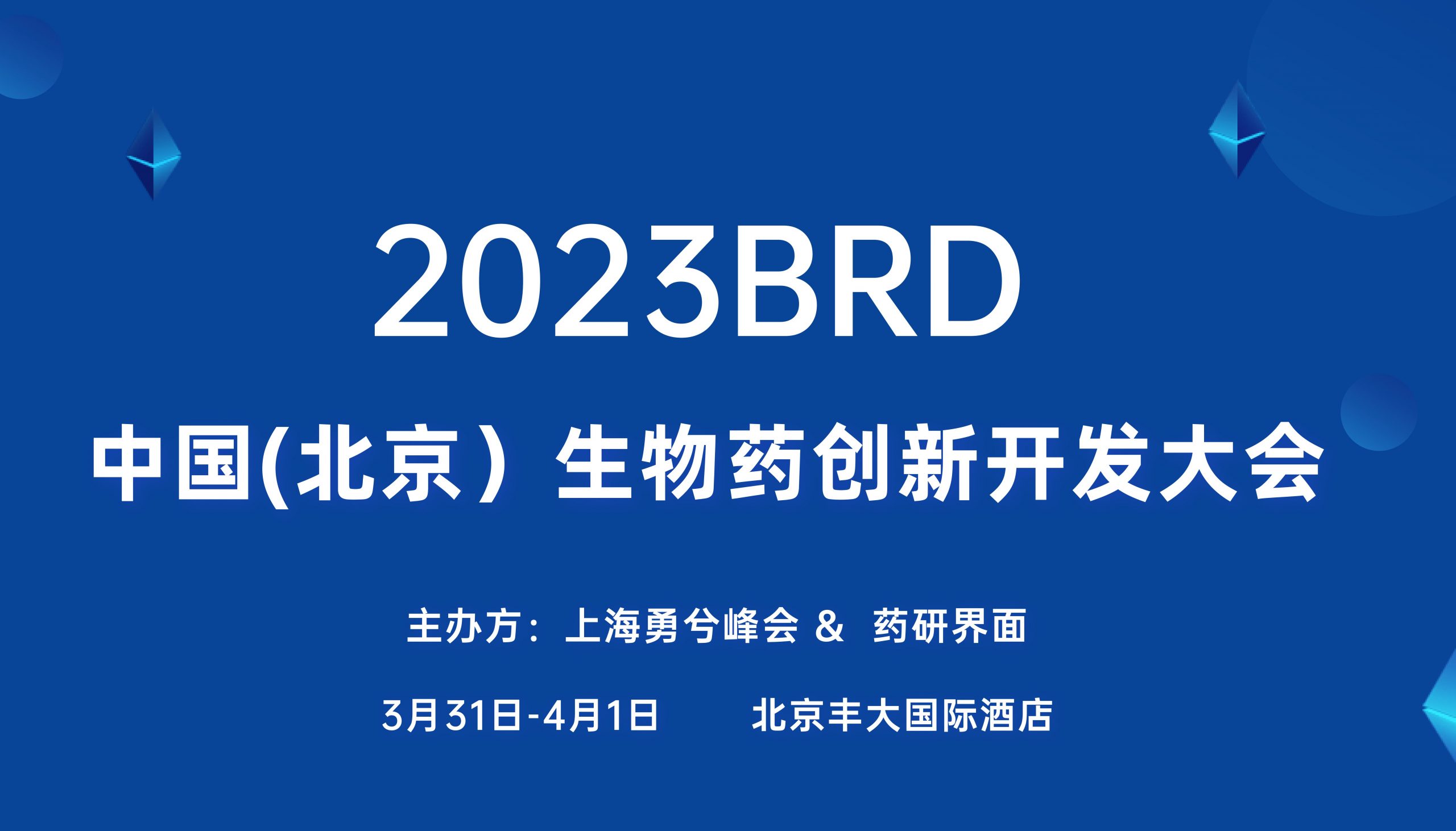  展会邀请| 福流生物邀您参加2023BRD中国(北京)生物药创新开发大会