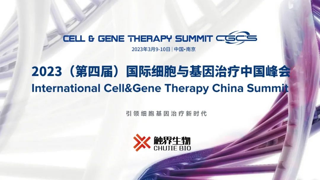  展会邀请| 福流生物邀您参加CGCS 2023第四届国际细胞与基因治疗中国峰会
