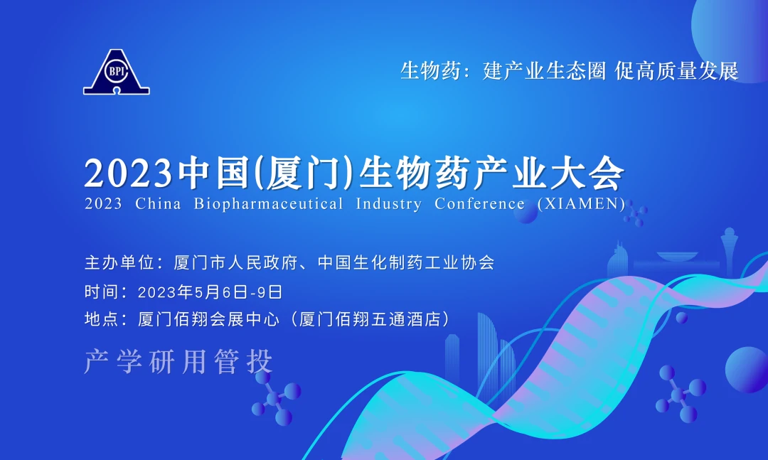  展会邀请| 福流生物邀您参加2023中国（厦门）生物药产业大会