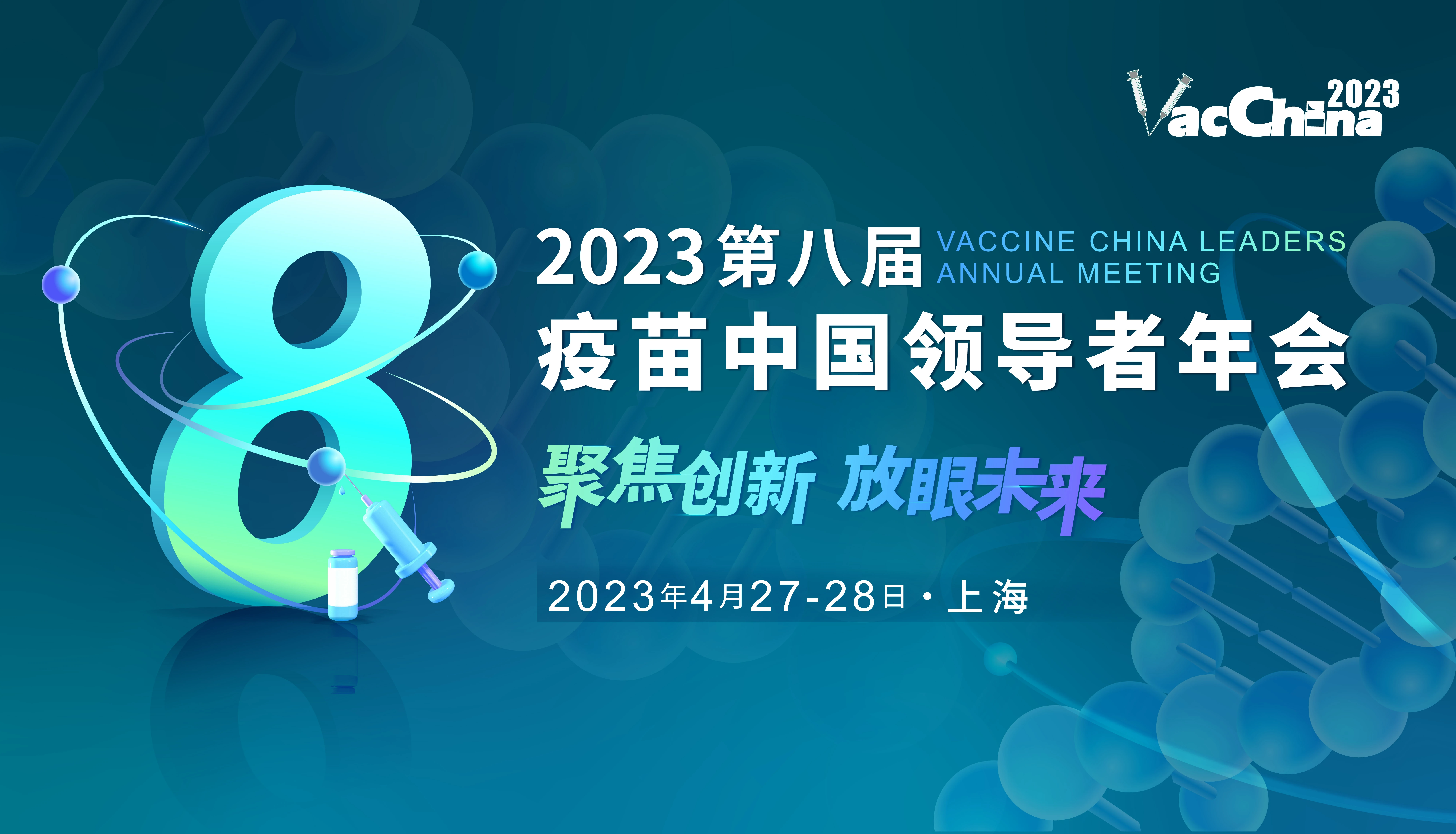  展会邀请 | 福流生物邀您参加2023第八届疫苗中国领导者年会
