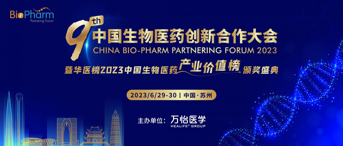  展会邀请| 福流生物邀您参加2023第九届中国生物医药创新合作大会