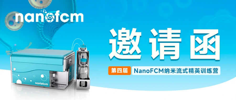  邀请函 | 第四届NanoFCM纳米流式精英训练营