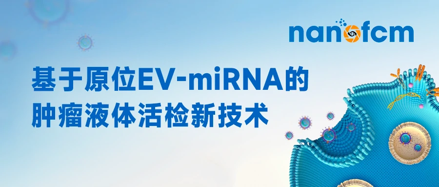  Science Advances|基于原位EV-miRNA的肿瘤液体活检新技术