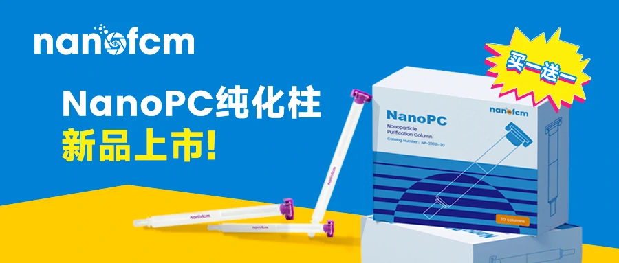  买一送一 | NanoPC纯化柱新品上市！