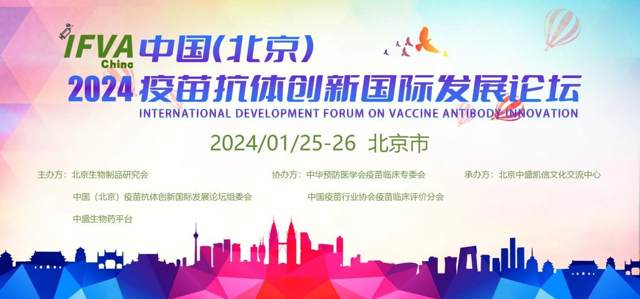  展会邀请| 福流生物邀您参加IFVA2024中国（北京）疫苗抗体创新国际发展论坛