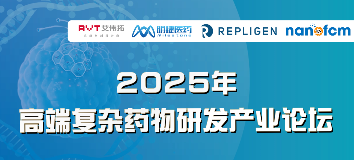  论坛邀请▪广州 | 2025年高端复杂药物研发产业论坛