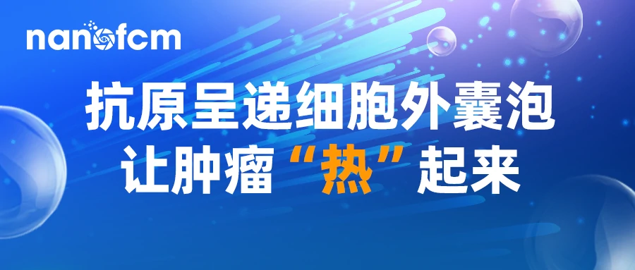  抗原呈递细胞外囊泡让肿瘤“热”起来