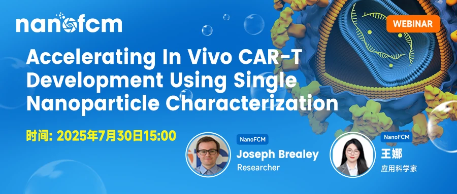  直播预告 | 体内CAR-T疗法精准递送及质控策略