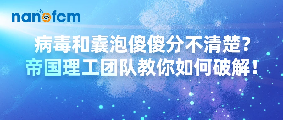  病毒和囊泡傻傻分不清楚？帝国理工团队教你如何破解！