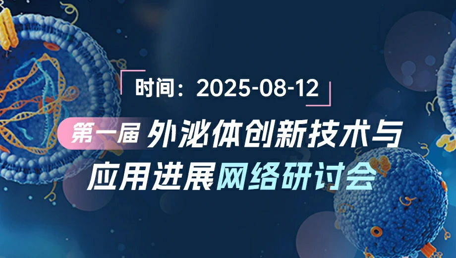 会议预告 | 第一届外泌体创新技术与应用进展网络研讨会