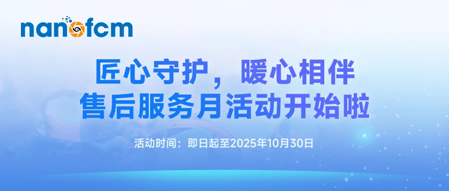  匠心守护，暖心相伴 | NanoFCM售后服务月活动开始啦