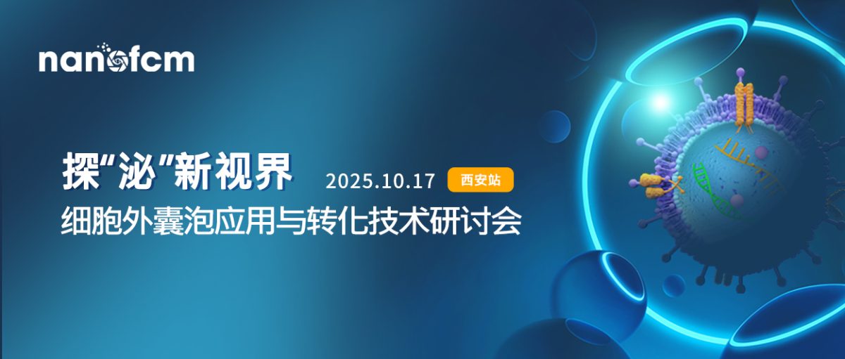  探”泌”新视界 | 2025年细胞外囊泡应用与转化技术研讨会（西安站）