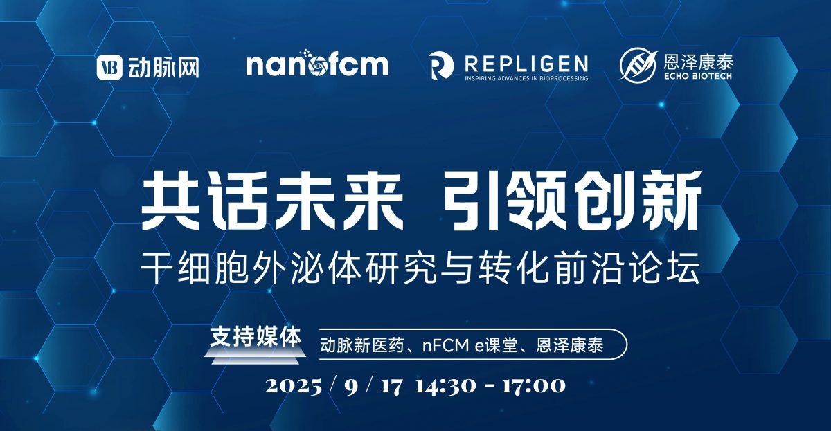  直播预告 | 干细胞外泌体研究与转化前沿论坛