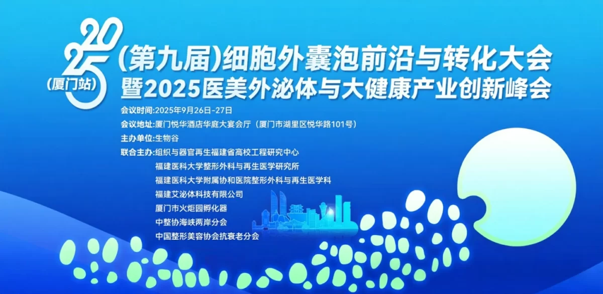  展会邀请 | 福流生物邀您参加2025（第九届）细胞外囊泡前沿与转化大会（厦门站）