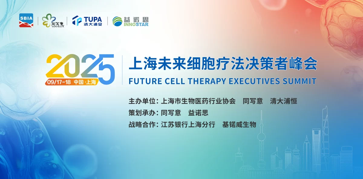  展会邀请 | 福流生物邀您相约2025上海未来细胞疗法决策者峰会