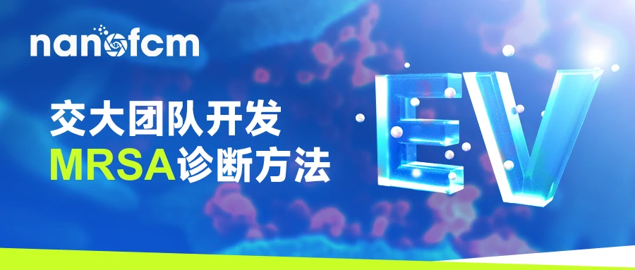  EV的风吹到了超级细菌，交大团队开发MRSA诊断方法