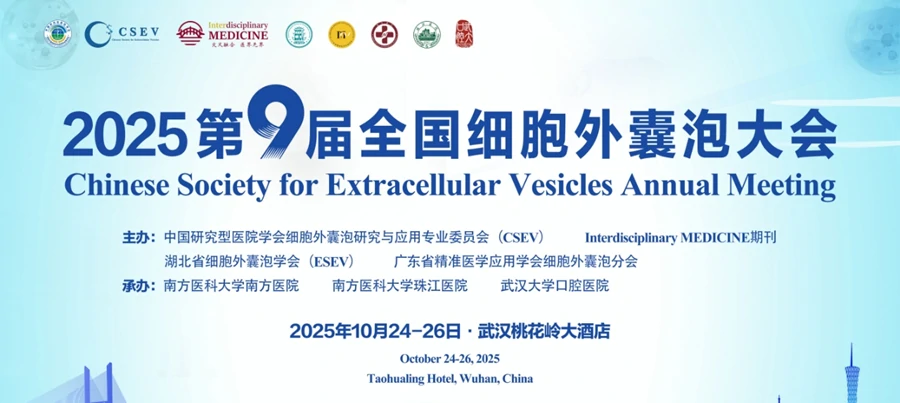  展会邀请 | 福流生物邀您参加2025年CSEV第九届全国细胞外囊泡大会