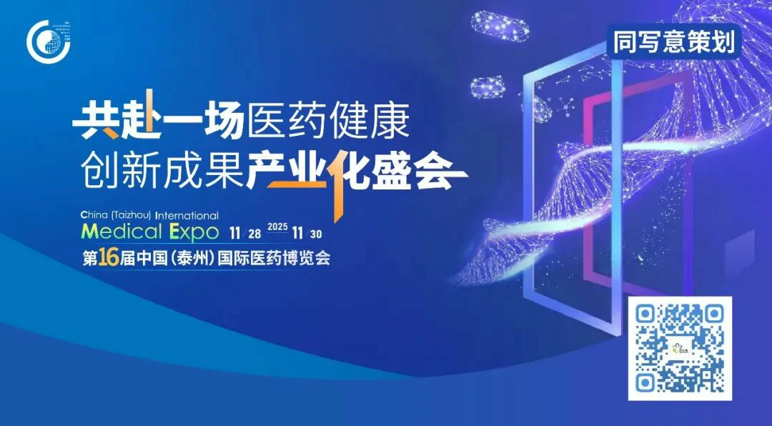  展会邀请 | 福流生物邀您参加第十六届中国（泰州）国际医药博览会