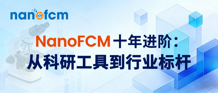  NanoFCM十年进阶：从科研工具到行业标杆