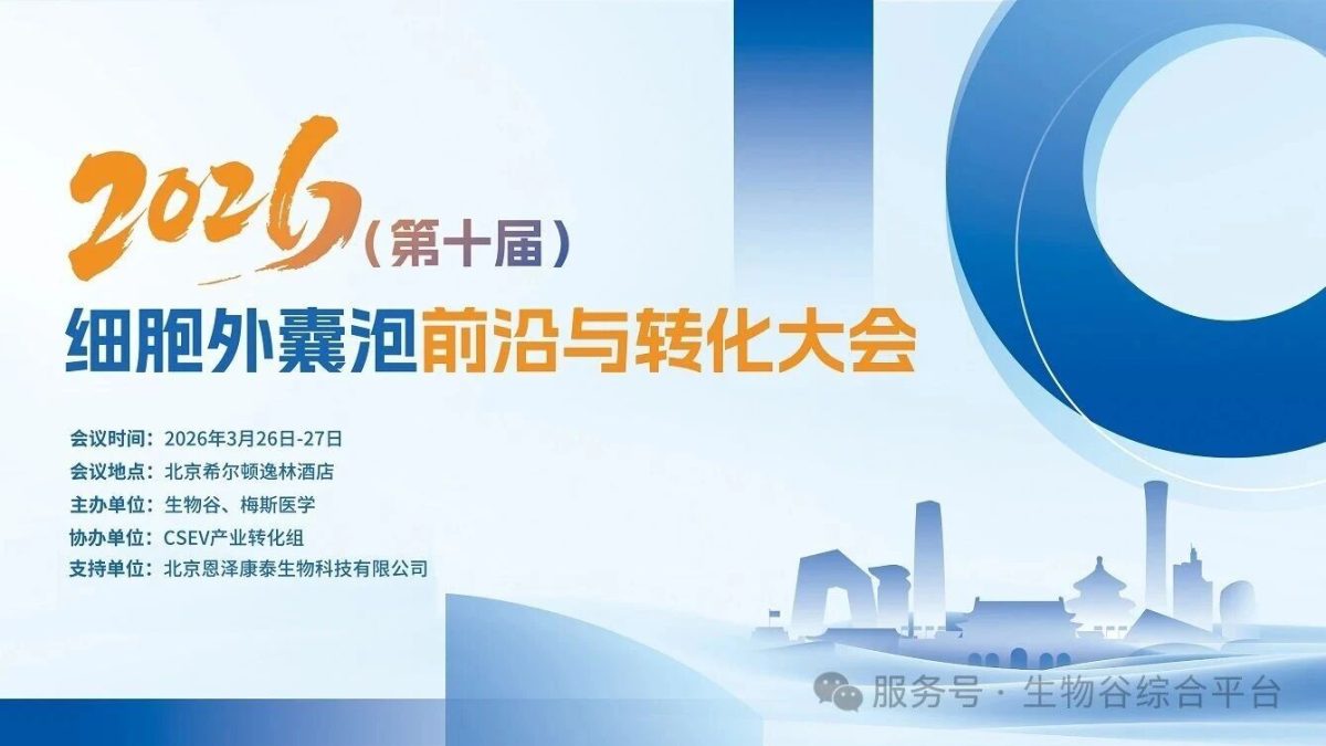  参会邀请|福流生物邀您参加2026（第十届）细胞外囊泡前沿与转化大会，3月26-27日北京见！