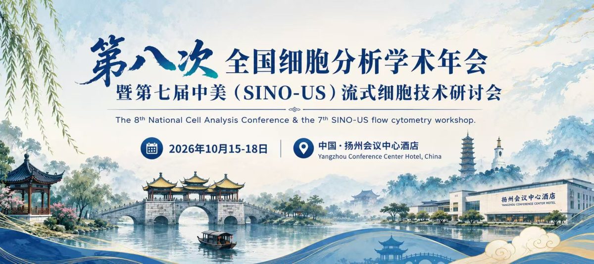  第八次全国细胞分析年会倒计时：福流生物将携“单分子纳米生物分析仪 ”亮相扬州，解锁纳米颗粒检测新维度