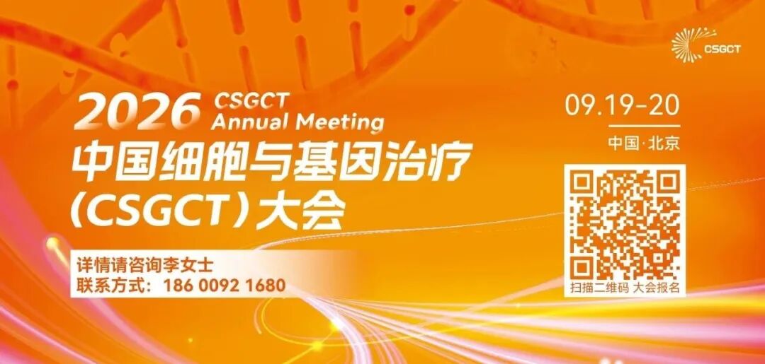  展会预告|中国细胞与基因治疗（CSGCT）大会